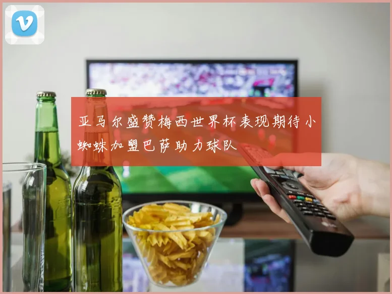 亚马尔盛赞梅西世界杯表现期待小蜘蛛加盟巴萨助力球队