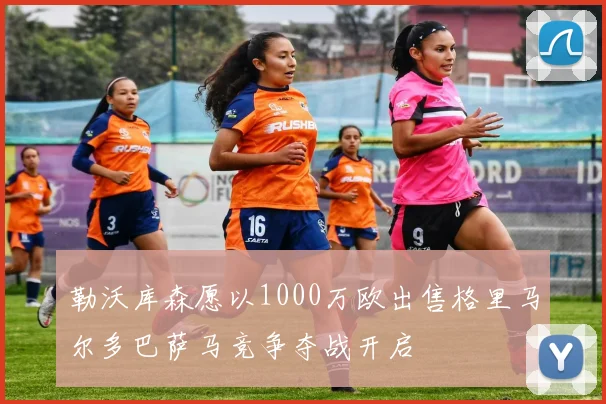 勒沃库森愿以1000万欧出售格里马尔多巴萨马竞争夺战开启