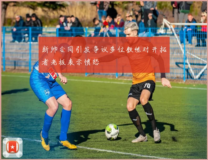 新帅合同引发争议多位教练对开拓者老板表示愤怒