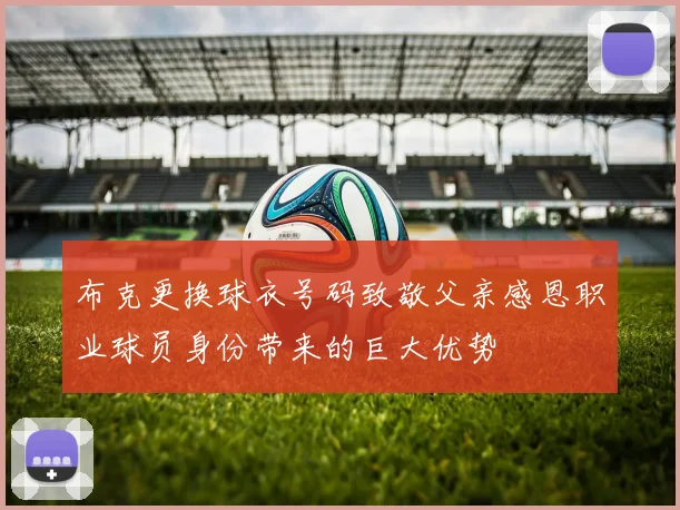 布克更换球衣号码致敬父亲感恩职业球员身份带来的巨大优势
